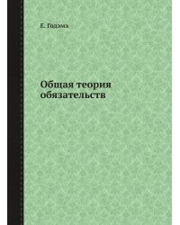 Общая теория обязательств