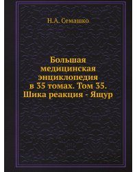 Большая медицинская энциклопедия в 35 томах. Том 35. Шика реакция - Ящур