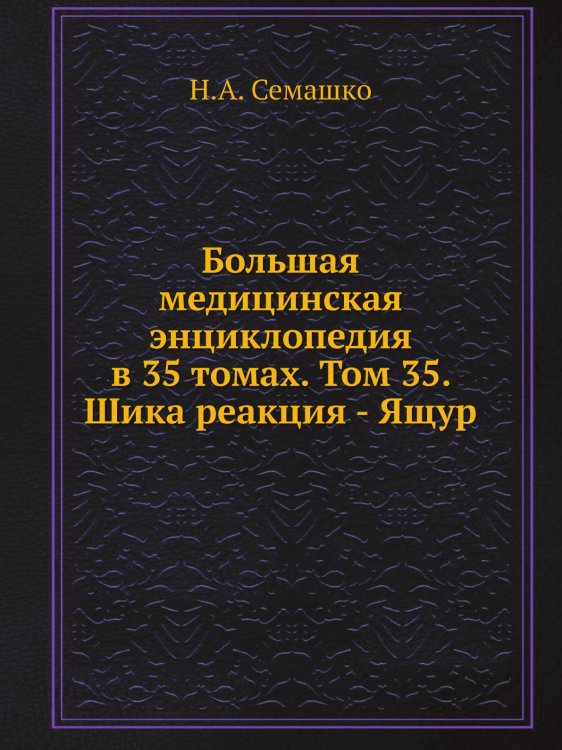 Большая медицинская энциклопедия в 35 томах. Том 35. Шика реакция - Ящур Большая медицинская энциклопедия в 35 томах. Том 35. Шика реакция - Ящур