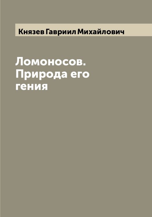 Обложка книги «Ломоносов. Природа его гения» — Князев Гавриил Михайлович, ISBN 9785519894326