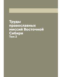 Труды православных миссий Восточной Сибири