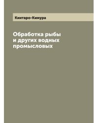Обработка рыбы и других водных промысловых