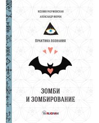 Зомби и зомбирование: Практика познания