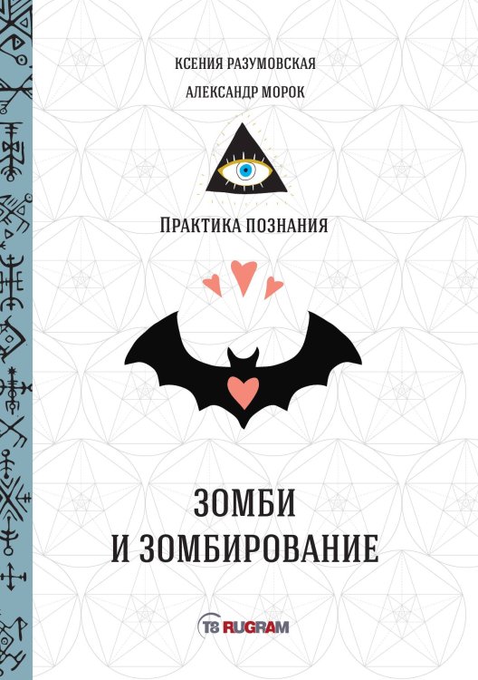 Обложка книги «Зомби и зомбирование: Практика познания» — Разумовская Ксения; Морок Александр, ISBN 9785517011060