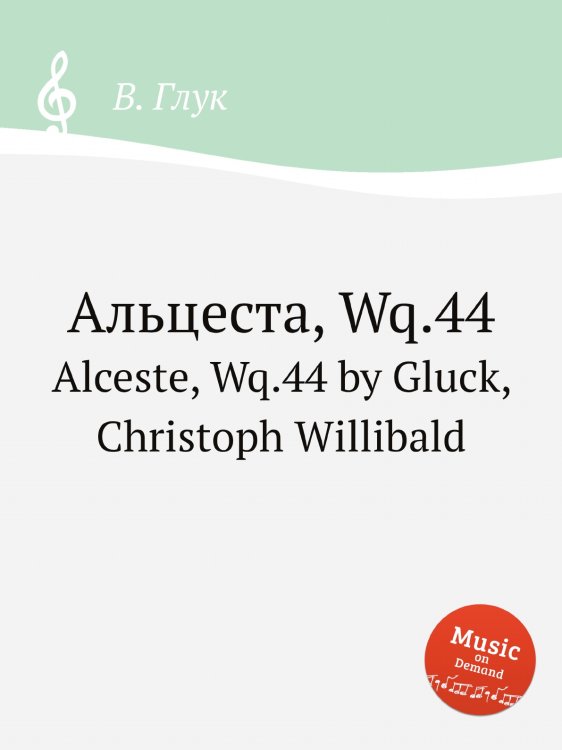 Обложка книги «Альцеста, Wq.44» — В. Глук, ISBN 9785884633322