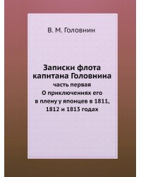 Записки флота капитана Головнина