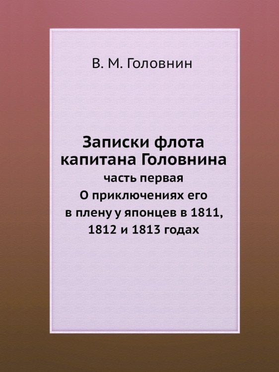 Записки флота капитана Головнина