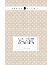 Константин Федорович Калайдович