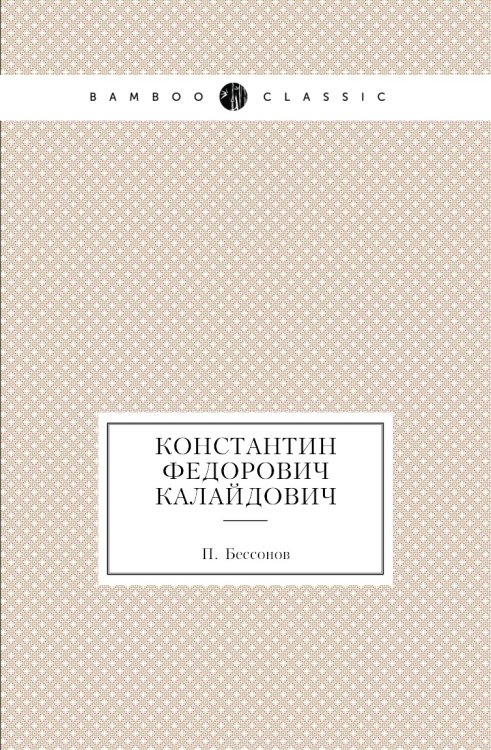 Константин Федорович Калайдович