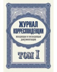 Журнал учета корреспонденции, Дизайн: "МЕТРАНПАЖ", 100 страниц. Для администратора, бизнес ассистента, секретаря. Мягкая обложка, А5