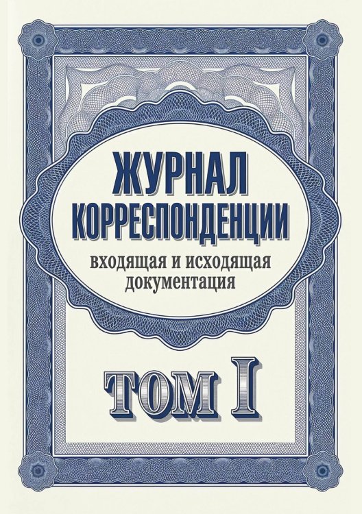 Обложка книги «Журнал учета корреспонденции, Дизайн: "МЕТРАНПАЖ", 100 страниц. Для администратора, бизнес ассистента, секретаря. Мягкая обложка, А5» — Нет автора, ISBN 9785521986309