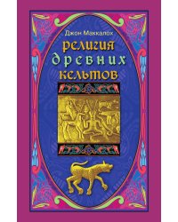 Религия древних кельтов