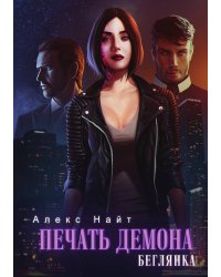 Печать демона. Беглянка