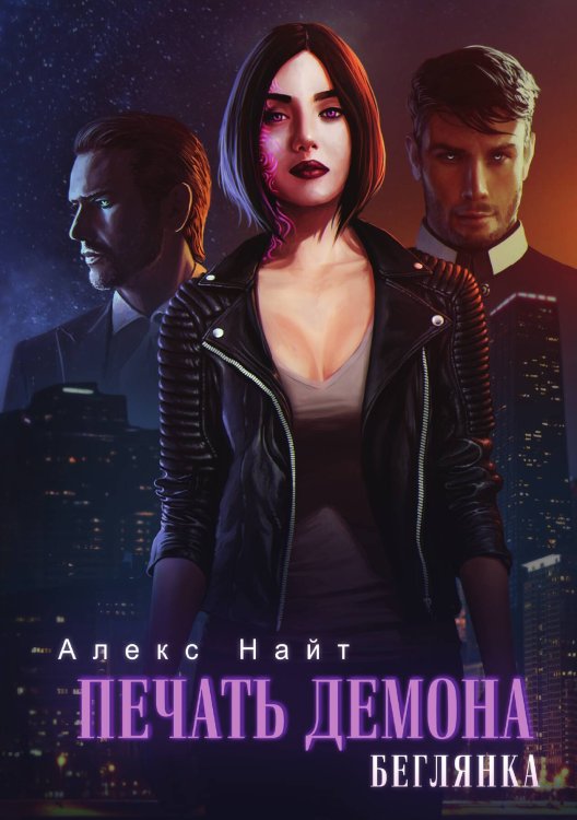 Обложка книги «Печать демона. Беглянка» — Алекс Найт, ISBN 9785517101471