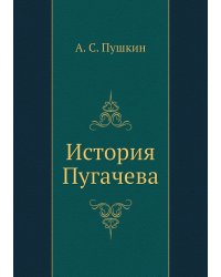 История Пугачева