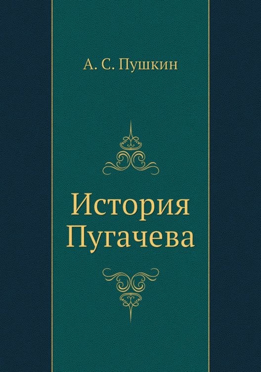 История Пугачева