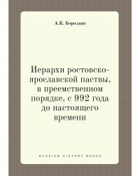 Иерархи ростовско-ярославской паствы, в преемственном порядке, с 992 года до настоящего времени