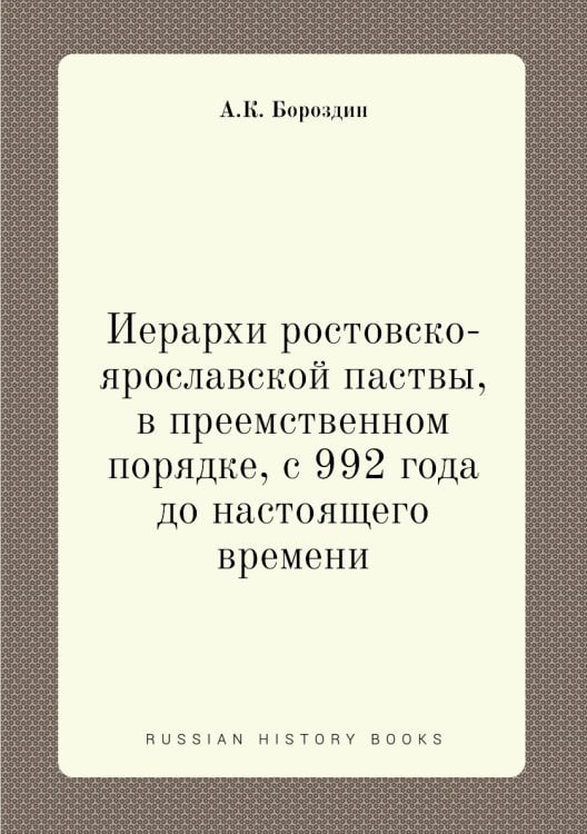Иерархи ростовско-ярославской паствы, в преемственном порядке, с 992 года до настоящего времени