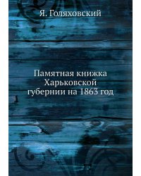 Памятная книжка Харьковской губернии на 1863 год