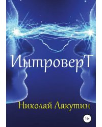 Интроверт