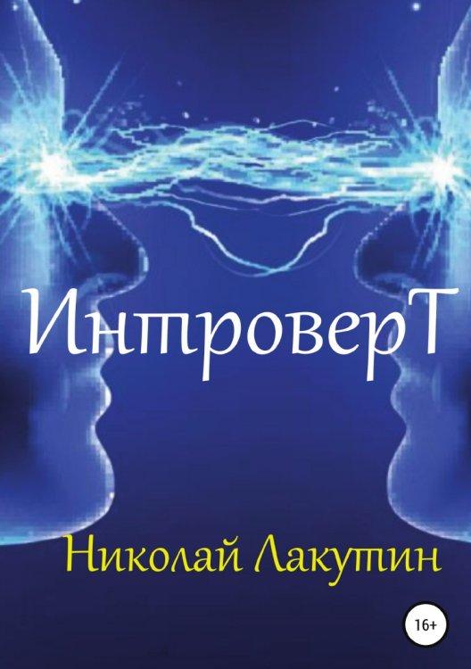 Обложка книги «Интроверт» — Николай Лакутин, ISBN 9785532104150
