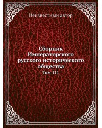 Сборник Императорского русского исторического общества