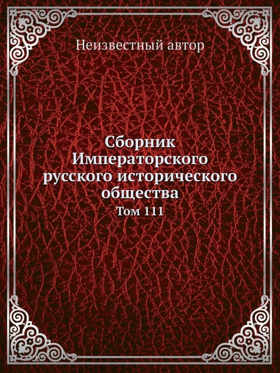 Сборник Императорского русского исторического общества