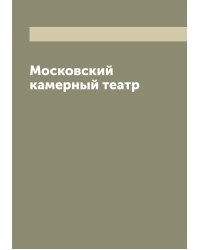 Московский камерный театр