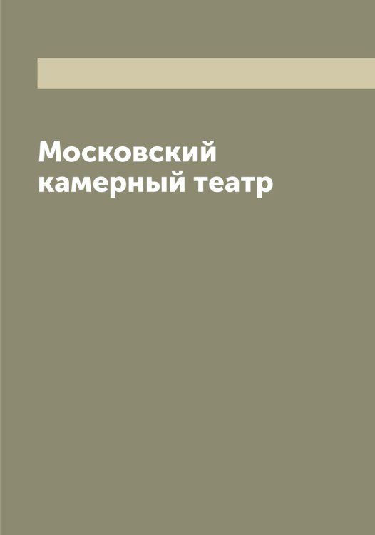 Обложка книги «Московский камерный театр» — нет автора, ISBN 9785519977067