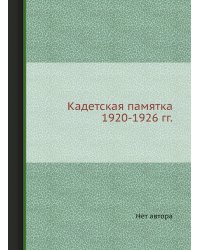 Кадетская памятка 1920-1926 гг.