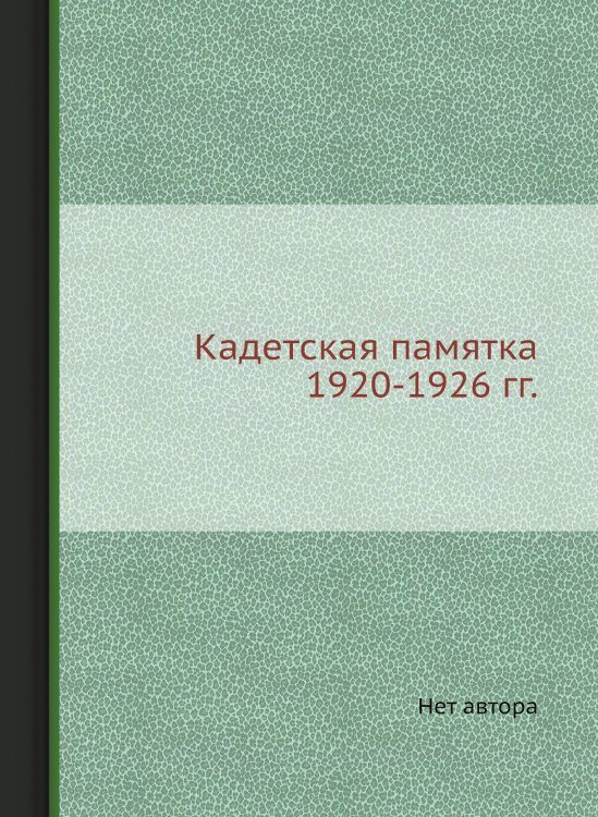 Кадетская памятка 1920-1926 гг.