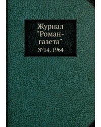 Журнал "Роман-газета"