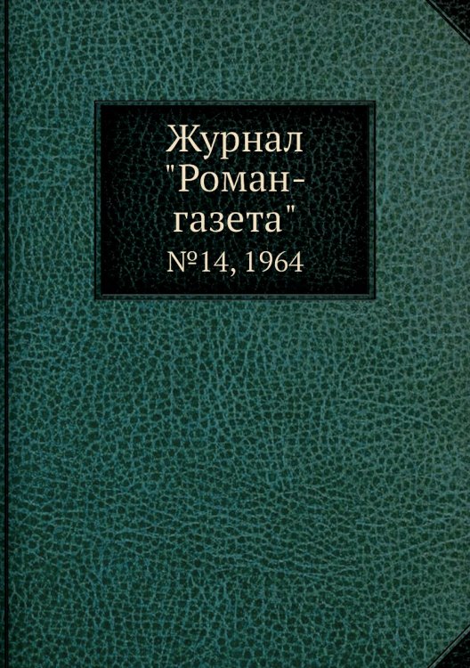 Журнал "Роман-газета" Журнал "Роман-газета"