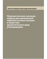 Физиологическое значение мефила для центральной нервной системы лягушки в веществах ароматического ряда углеводородов