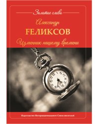 Изменник нашему времени