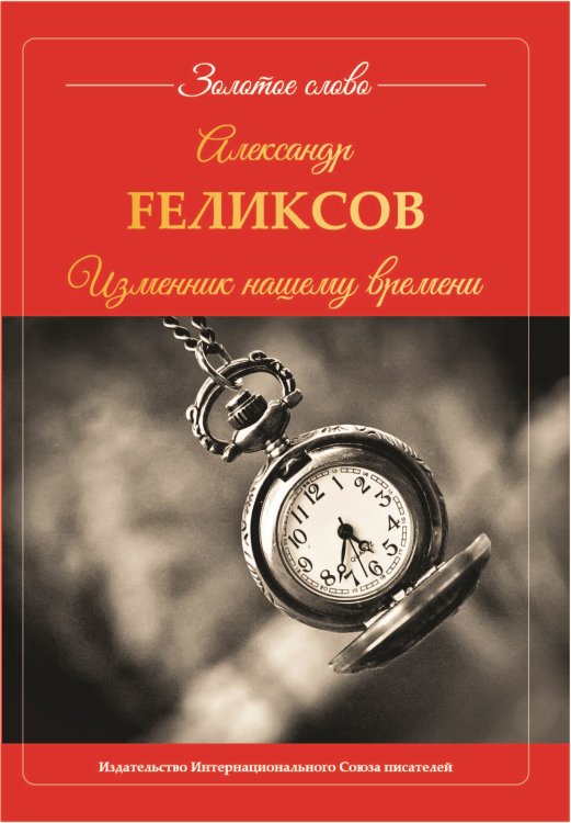Обложка книги «Изменник нашему времени» — Fеликсов Александр, ISBN 9785001530466