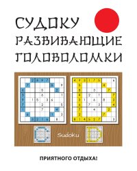 Судоку. Развивающие головоломки