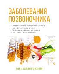 Заболевания позвоночника. Полный медицинский справочник