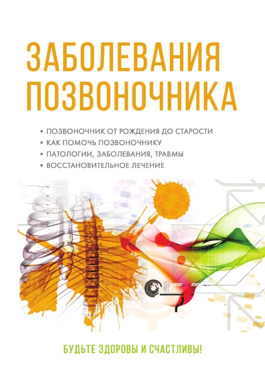 Заболевания позвоночника. Полный медицинский справочник