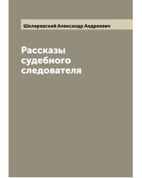 Рассказы судебного следователя