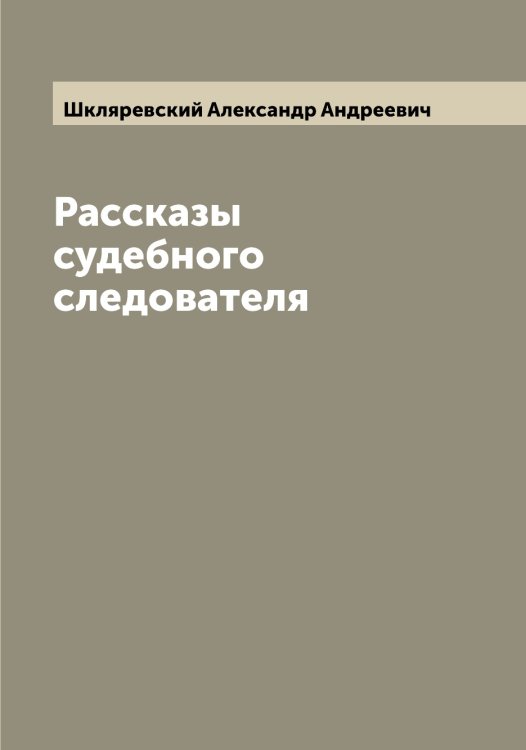 Обложка книги «Рассказы судебного следователя» — Шкляревский Александр Андреевич, ISBN 9785521312870