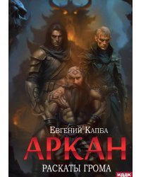 Аркан. Книга 4. Раскаты грома