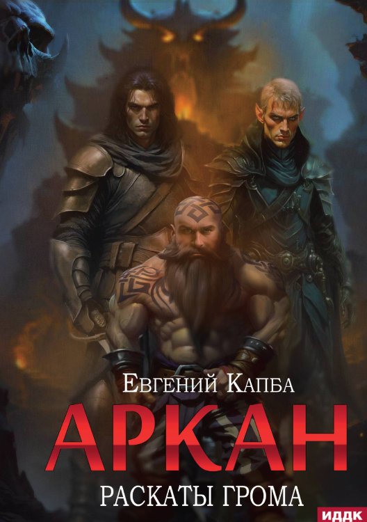 Обложка книги «Аркан. Книга 4. Раскаты грома» — Евгений Капба, ISBN 9785517125668