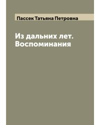 Из дальних лет. Воспоминания