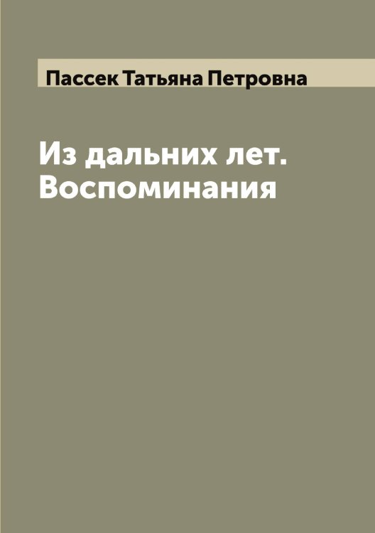 Обложка книги «Из дальних лет. Воспоминания» — Пассек Татьяна Петровна, ISBN 9785521273300