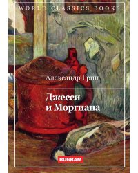 Джесси и Моргиана