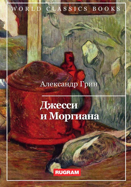 Обложка книги «Джесси и Моргиана» — Александр Грин, ISBN 9785521767229