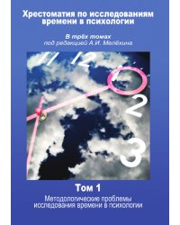 Хрестоматия по исследованиям времени в психологии  В трёх томах под редакцией А.И. Мелёхина