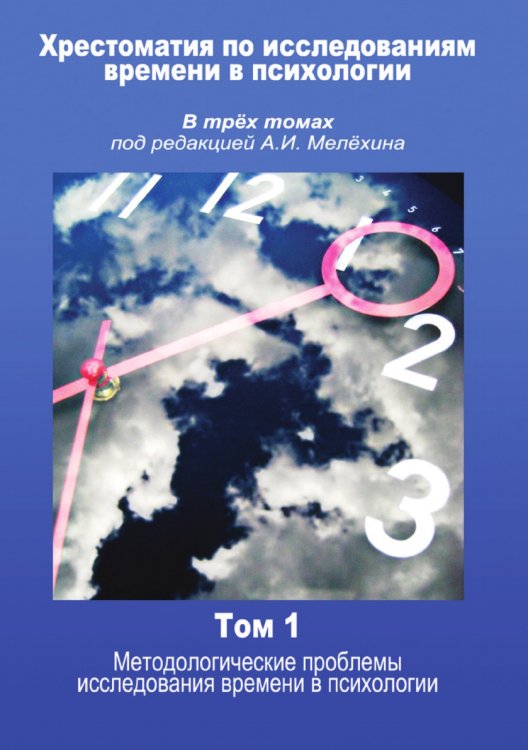 Хрестоматия по исследованиям времени в психологии  В трёх томах под редакцией а