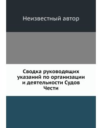 Сводка руководящих указаний по организации и деятельности Судов Чести